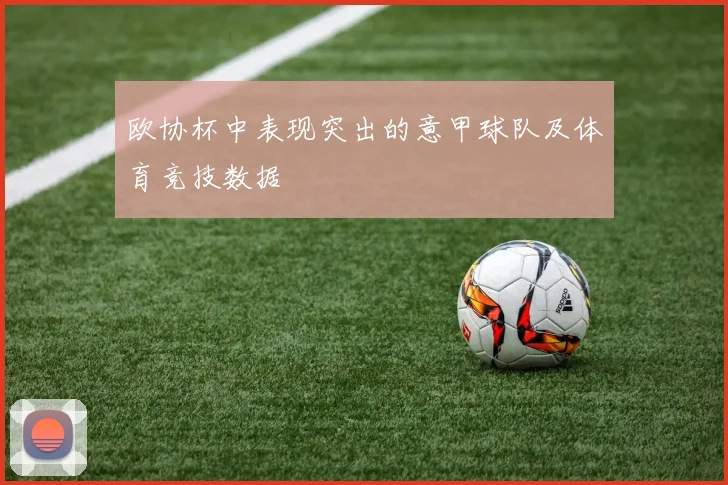 欧协杯中表现突出的意甲球队及体育竞技数据