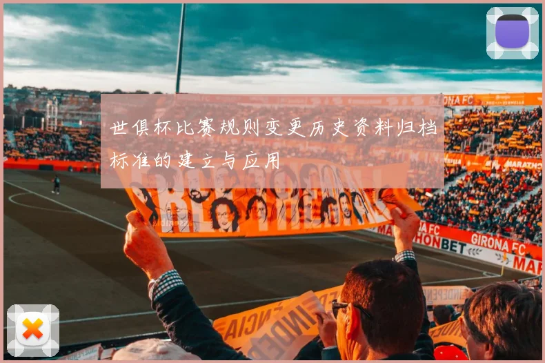 世俱杯比赛规则变更历史资料归档标准的建立与应用