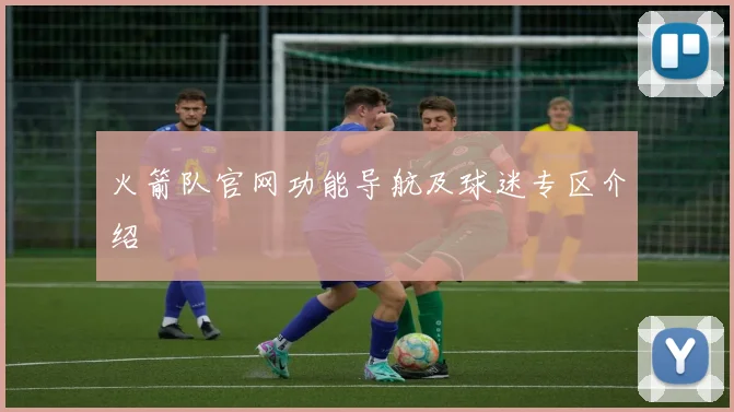 火箭队官网功能导航及球迷专区介绍