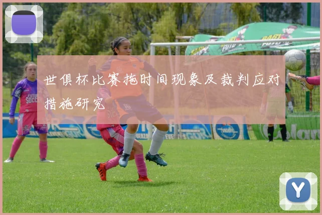 世俱杯比赛拖时间现象及裁判应对措施研究