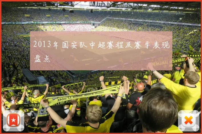 2013年国安队中超赛程及赛季表现盘点