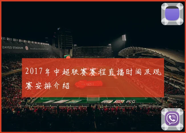 2017年中超联赛赛程直播时间及观赛安排介绍