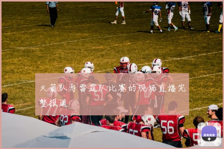 火箭队与雷霆队比赛的现场直播完整报道