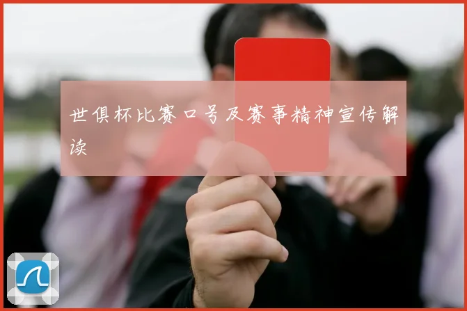 世俱杯比赛口号及赛事精神宣传解读