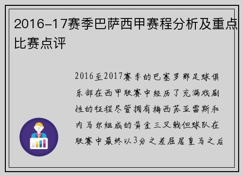 2016-17赛季巴萨西甲赛程分析及重点比赛点评