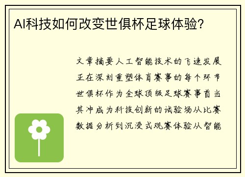 AI科技如何改变世俱杯足球体验？