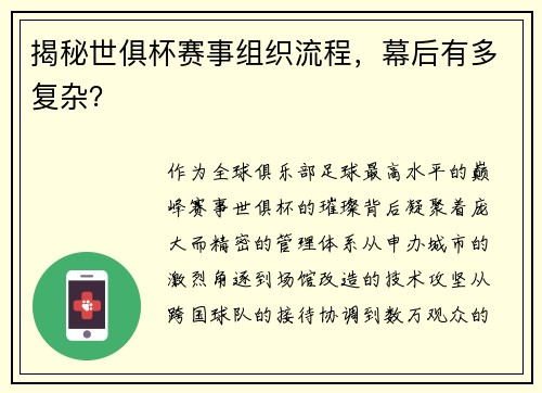 揭秘世俱杯赛事组织流程，幕后有多复杂？