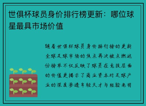 世俱杯球员身价排行榜更新：哪位球星最具市场价值
