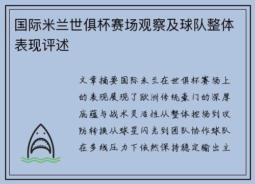 国际米兰世俱杯赛场观察及球队整体表现评述