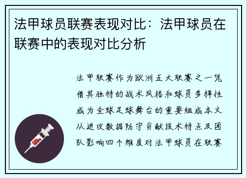 法甲球员联赛表现对比：法甲球员在联赛中的表现对比分析