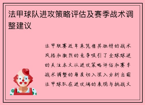 法甲球队进攻策略评估及赛季战术调整建议