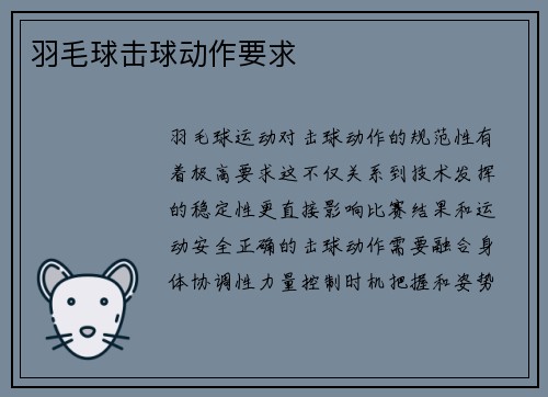 羽毛球击球动作要求