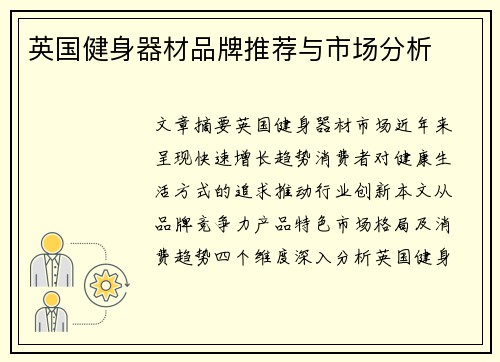 英国健身器材品牌推荐与市场分析