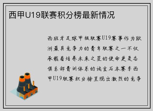 西甲U19联赛积分榜最新情况