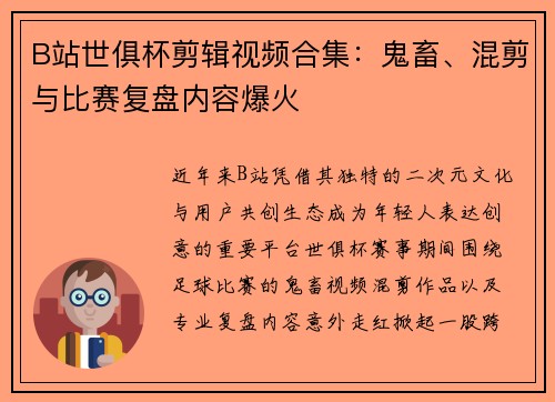 B站世俱杯剪辑视频合集：鬼畜、混剪与比赛复盘内容爆火