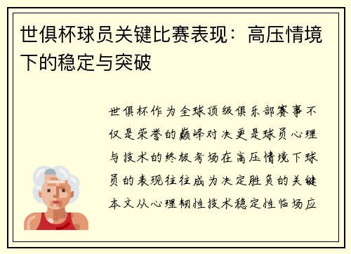 世俱杯球员关键比赛表现：高压情境下的稳定与突破
