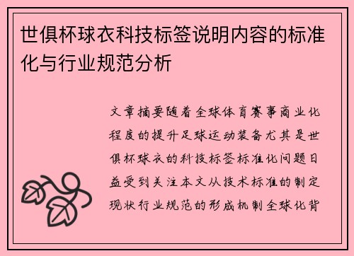 世俱杯球衣科技标签说明内容的标准化与行业规范分析