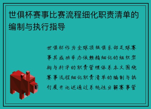 世俱杯赛事比赛流程细化职责清单的编制与执行指导