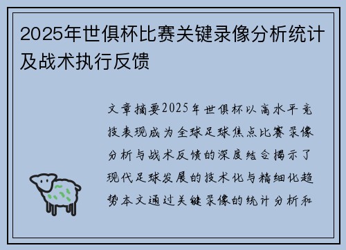 2025年世俱杯比赛关键录像分析统计及战术执行反馈