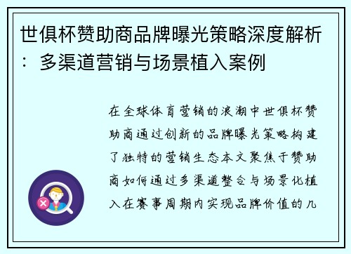 世俱杯赞助商品牌曝光策略深度解析：多渠道营销与场景植入案例