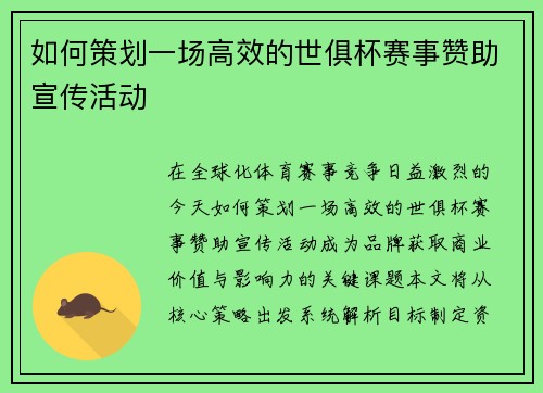如何策划一场高效的世俱杯赛事赞助宣传活动