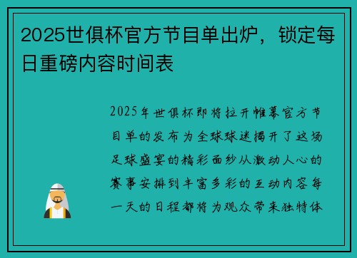 2025世俱杯官方节目单出炉，锁定每日重磅内容时间表