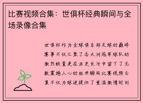 比赛视频合集：世俱杯经典瞬间与全场录像合集