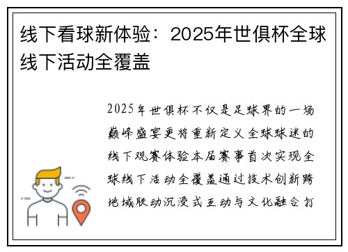 线下看球新体验：2025年世俱杯全球线下活动全覆盖
