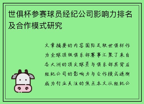 世俱杯参赛球员经纪公司影响力排名及合作模式研究