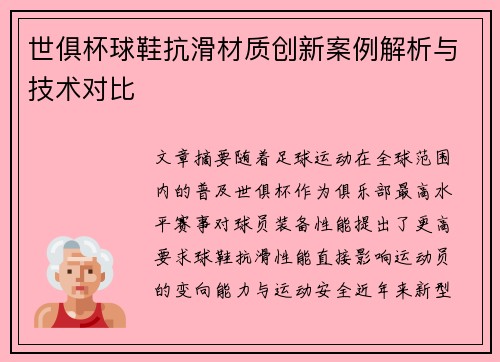 世俱杯球鞋抗滑材质创新案例解析与技术对比