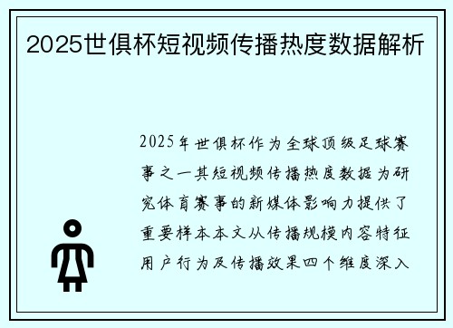2025世俱杯短视频传播热度数据解析