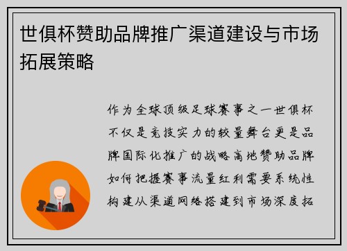 世俱杯赞助品牌推广渠道建设与市场拓展策略
