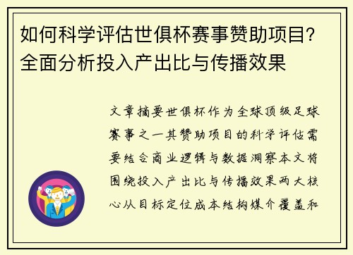 如何科学评估世俱杯赛事赞助项目？全面分析投入产出比与传播效果
