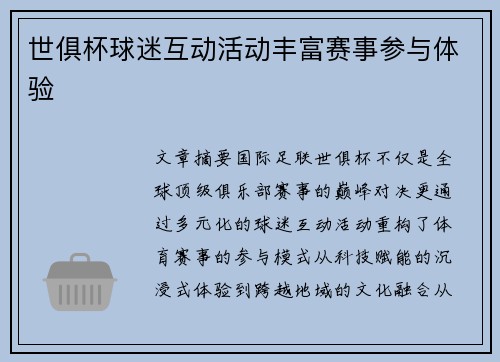 世俱杯球迷互动活动丰富赛事参与体验