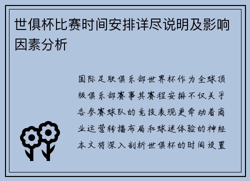 世俱杯比赛时间安排详尽说明及影响因素分析