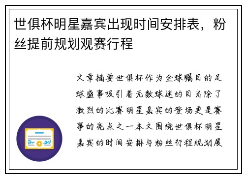 世俱杯明星嘉宾出现时间安排表，粉丝提前规划观赛行程