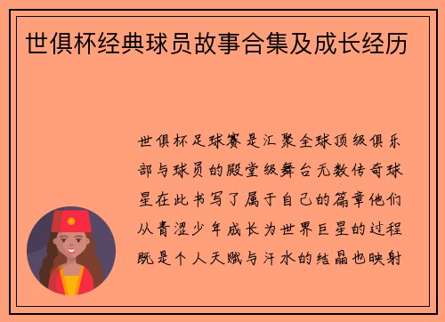 世俱杯经典球员故事合集及成长经历