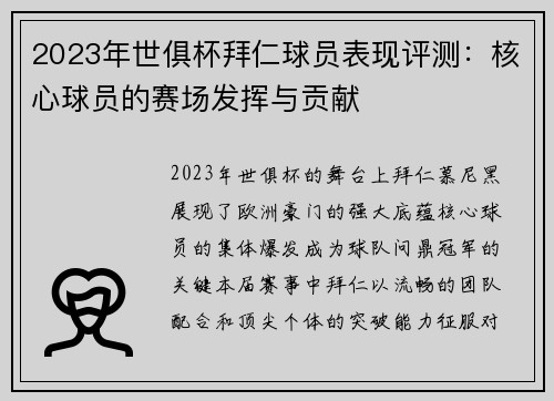 2023年世俱杯拜仁球员表现评测：核心球员的赛场发挥与贡献