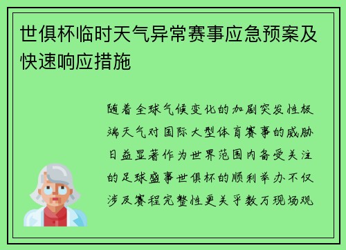 世俱杯临时天气异常赛事应急预案及快速响应措施