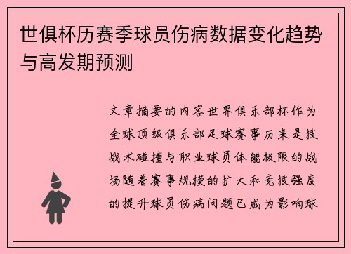 世俱杯历赛季球员伤病数据变化趋势与高发期预测