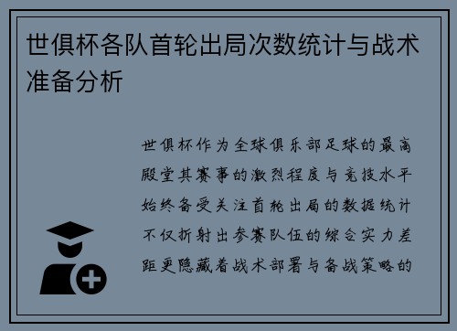 世俱杯各队首轮出局次数统计与战术准备分析