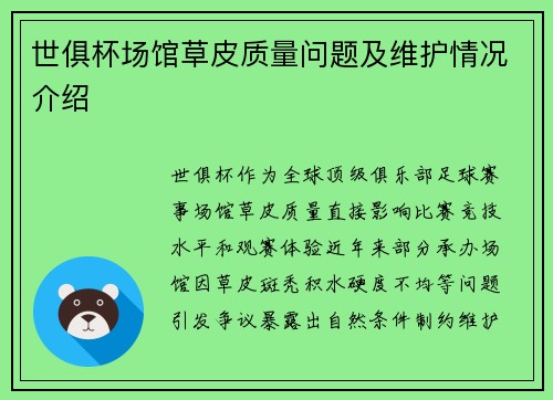 世俱杯场馆草皮质量问题及维护情况介绍