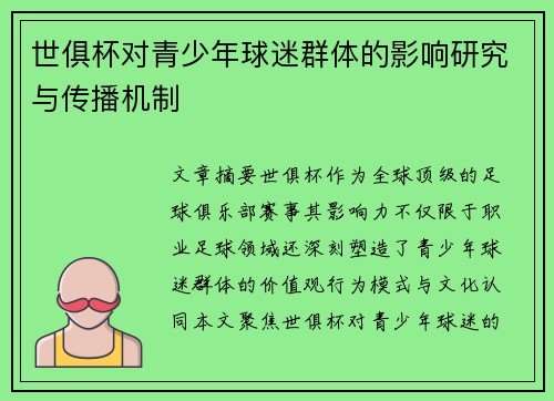 世俱杯对青少年球迷群体的影响研究与传播机制