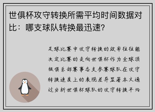 世俱杯攻守转换所需平均时间数据对比：哪支球队转换最迅速？