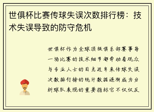 世俱杯比赛传球失误次数排行榜：技术失误导致的防守危机