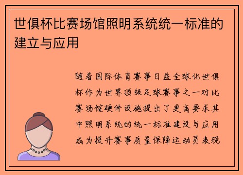世俱杯比赛场馆照明系统统一标准的建立与应用