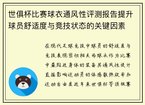 世俱杯比赛球衣通风性评测报告提升球员舒适度与竞技状态的关键因素