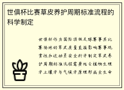 世俱杯比赛草皮养护周期标准流程的科学制定