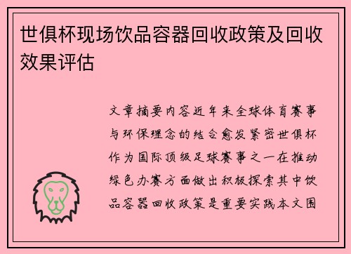 世俱杯现场饮品容器回收政策及回收效果评估