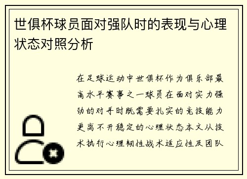 世俱杯球员面对强队时的表现与心理状态对照分析